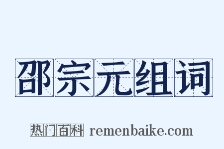 邵宗元组词是什么意思的图片